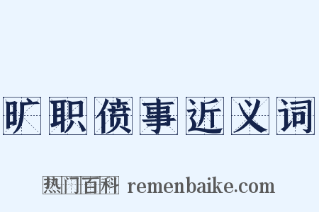 旷职偾事近义词是什么意思的图片